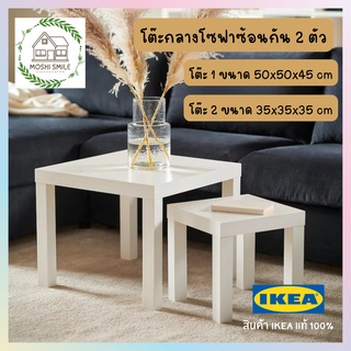 🔥พร้อมส่ง🔥โต๊ะกลางโซฟาซ้อนชุด 2 ตัว LACK IKEA แท้ 100% โต๊ะกลางมินิมอล โต๊ะกลาง ข้าง เตียง ชุดสุดคุ้มได้ถึง 2ตัว