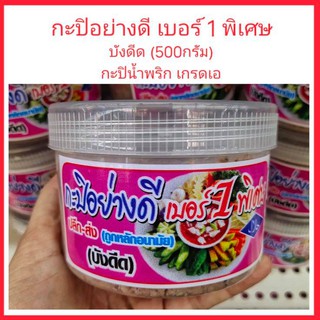 กะปิอย่างดี เบอร์1 พิเศษ บังดีด (500 กรัม) กะปิน้ำพริก เกรดเอ ของฝากภูเก็ต