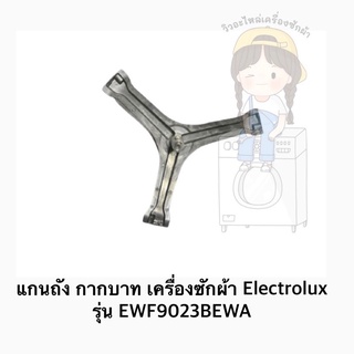 แกนถัง กากบาท เครื่องซักผ้า ยี่ห้อ Electrolux รุ่น EWF9023BEWA **แถมน็อตยึดแกน**