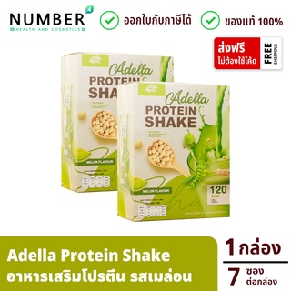 Adella Protein Shake อเดลล่าโปรตีน เวย์โปรตีนสำหรับดูแลน้ำหนัก 2 กล่อง 1 ซอง  มีโปรตีนมากถึง 22 กรัม