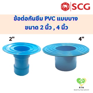 SCG ข้อต่อกันซึม แบบบาง (Flashing Socket) อุปกรณ์ท่อร้อยสายไฟ PVC สีฟ้า ขนาด 2 นิ้ว , 4 นิ้ว เอสซีจี