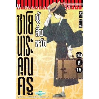 ซาโยนาระ แด่..คุณครูผู้สิ้นหวัง เล่ม 1-15 (แบบปลีก)