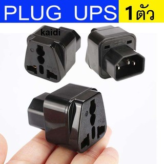 UPs ADAPTER UPS/หัวแปลง ปลั๊กups IEC to 3 PIN ปลั๊กAPC