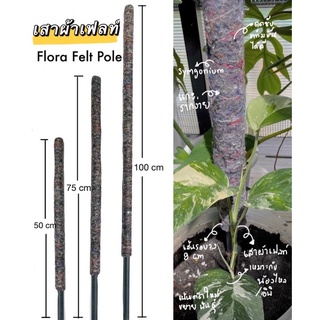 เสาผ้าต้นไม้✅[5 แถม 1] เสาผ้าเฟลท์50-75-100-150cm เสาผ้าเสา ไม้เลื้อยเสาหลักต้นไม้  Flora Felt pole เสาผ้า