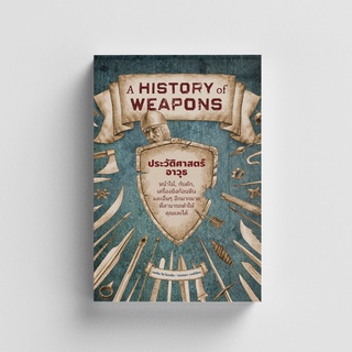 Gypzy(ยิปซี) หนังสือA History of Weapons ประวัติศาสตร์อาวุธ