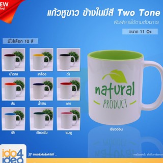 [ IDO4IDEA ] แก้วสำหรับสกรีน แก้วเซรามิคขาว หูขาว ข้างในมีสี Two Tone มี 10 สีให้เลือก สำหรับพิมพ์หมึก Sublimation