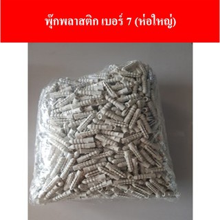 มือจับล็อคพุกพลาสติก เบอร์ 7 พุกยึดติดผนัง