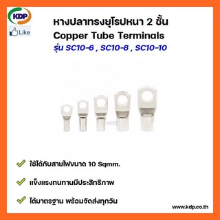 หางปลาทรงยุโรป หนา 2 ชั้น Copper Tube Terminals รุ่น SC10-6 SC10-8 SC10-10 (3 ชิ้น ต่อ 1 ถุง)