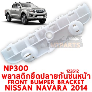 พลาสติกยึดปลายกันชนหน้า FRONT BUMPER BRACKET NISSAN NAVARA 2014 NP300 ขวา 122612-R แท้ อะไหล่รถยนต์