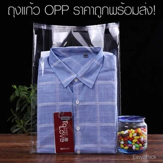 ถุงฝากาวผลิตในไทย ถุงOPP ฝากาว มีไว้สำหรับแพ็คเสื้อผ้า ซองพลาสติกใสอย่างหนา แพ็คละ1กิโล #opp01