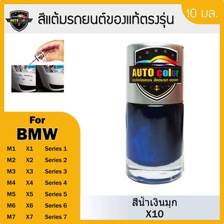 สีแต้มรถยนต์ BMW สีน้ำเงินมุก Blue Pearl Metallic X10