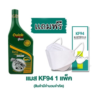 Quick น้ำยาป้องกันสนิมหม้อน้ำ 1 ลิตร (สีเขียว) แถมฟรี Mask KF94 1 แพ็ค (ของแถมมีจำนวนจำกัด)