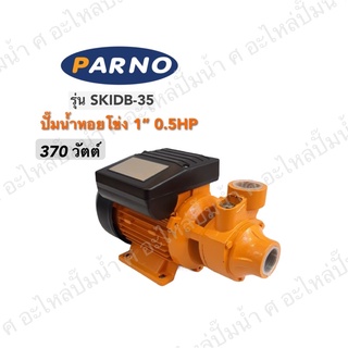 ปั๊มน้ำหอยโข่ง PARNO รุ่น SKIDB-35 (370 วัตต์)