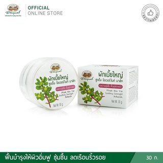 ผลิต 06/2022 ผักเบี้ยใหญ่ ซูตติ้ง โอเวอร์ไนท์ มาส์ก อภัยภูเบศร (30 กรัม) ของแท้ 💯