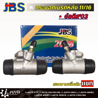 JBS กระบอกเบรคหลัง 11/16 Toyota Altis อัลติส 03 จำนวน 1 ชิ้น *กดตัวเลือก ( ซ้าย หรือ ขวา )