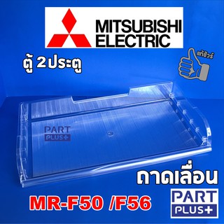 Mitsubishi (ของแท้) ถาดเลื่อน ตู้เย็น2ประตู รุ่น MR-F50 ,MR-F56