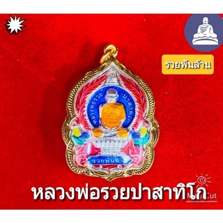 จี้หลวงพ่อรวย รุ่นพันล้าน (เลี่ยมกรอบทองกันน้ำอย่างดี) ฟรีของแถม