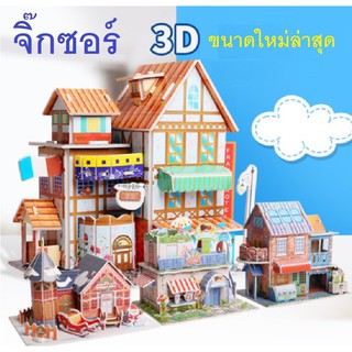 จิ๊กซอร์กระดาษโฟมสามมิติ(3D) ..หลากรูปแบบ เสริมพัฒนาการ