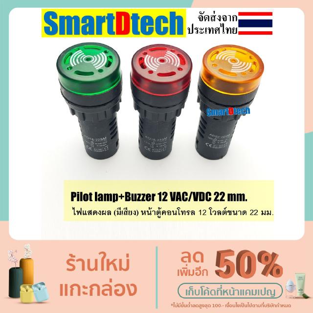 Pilot lamp LED 22mm Buzzer ไพล็อตแลมป์ขนาด22มิล มีเสียง 12VDC/VAC