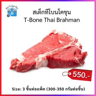 สเต็กทีโบนโคขุนไทยบราห์มัน (T-Bone Thai Brahman) 3 ชิ้นต่อแพ็ค รสชาติเข้มข้น กินจุกๆไปเลยจ้า l BIG FRIDGE BOY