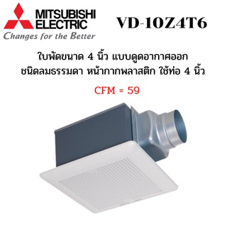 MITSUBISHI ELECTRIC พัดลมระบายอากาศ รุ่น VD-10Z4T6 แบบต่อท่อฝังฝ้า ใช้ท่อต่อขนาด 4 นิ้ว ลายตาราง