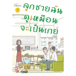 DEXPRESS หนังสือการ์ตูน ลูกชายฉันดูเหมือนจะเป็นเกย์ เล่ม 2