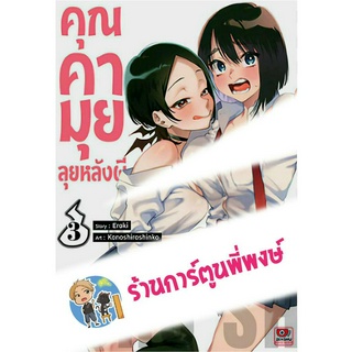 คุณคามุยลุยหลังผี เล่ม 3 หนังสือ การ์ตูน มังงะ คามุย ผี zen พี่พงษ์ พี่พง 17/5/66