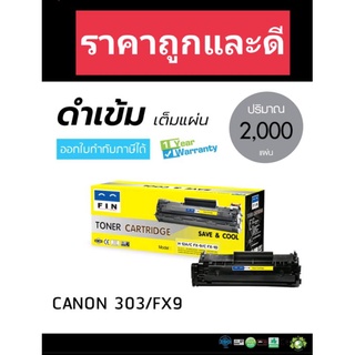 Canon 303/ FX-9 /HP 12A/Q2612A หมึกเทียบ fin ฟิน ออกใบกำกับภาษีได้ ผงหมักน้ำเค็มคมชัดทุกตัวอักษร ประกันสินค้าตามเงื่อนไข