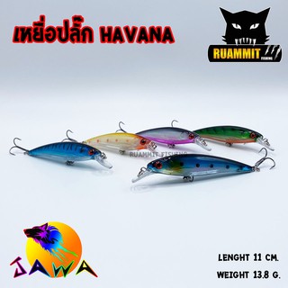 เหยื่อ JAWA เหยื่อปล๊ัก รุ่น HAVANA (New Color)