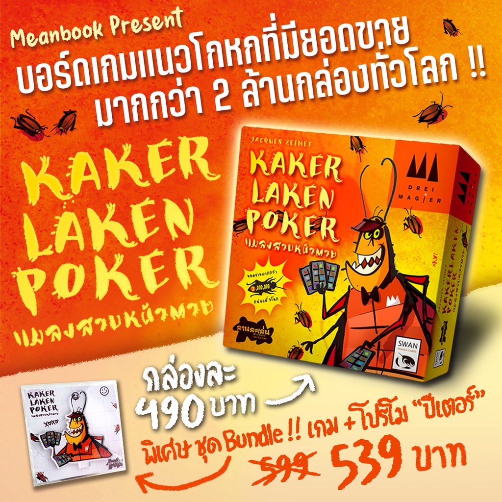 Kakerlaken Poker แมลงสาปหน้าตาย Board Game (ภาษาไทย) [D1]