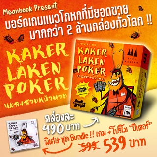 Kakerlaken Poker แมลงสาปหน้าตาย Board Game (ภาษาไทย)