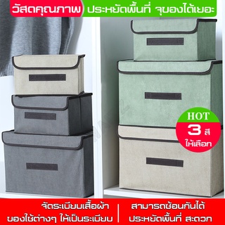 กล่องผ้าลินิน Linen Box ของแท้ 100% กล่องเก็บเสื้อ กล่องจัดระเบียบ กล่องพับ กล่องอเนกประสงค์ (มีกล่องใหญ่และกล่องเล็ก)