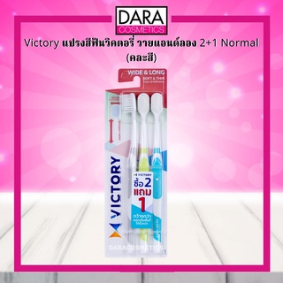 ✔ถูกกว่าห้าง✔ Victory แปรงสีฟันวิคตอรี่ วายแอนด์ลอง 2+1 Normal คละสี ของแท้ DARA