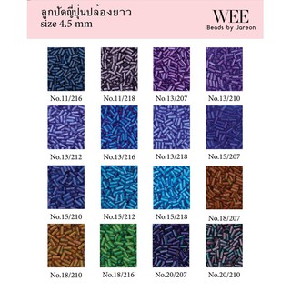 13/15 ลูกปัดญี่ปุ่นปล้องยาว 4.5 mm. no.11/216-20/210 มีหลายสีหลายขนาดให้เลือก สินค้าพร้อมส่ง (บริการเก็บปลายทาง)