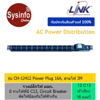 รางปลั๊กไฟ 12 เต้าเสียบ แบบ IEC320 C13 ปลั๊กเพาเวอร์ ยี่ห้อ LINK รุ่น CH-12412 ตัดไฟป้องกันไฟฟ้าเกิน สายไฟยาว 3ม