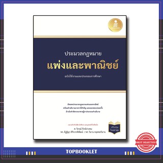 หนังสือ ประมวลกฏแพ่งและพาณิชย์ ฉบับใช้งานและประกอบการศึกษา (ปรับปรุงใหม่ล่าสุด) 9786164871656