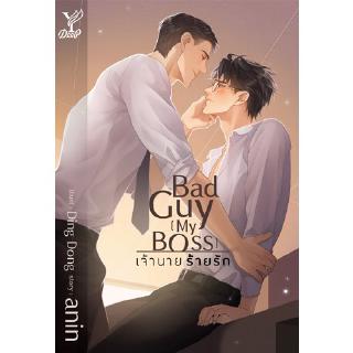 สถาพรบุ๊คส์ หนังสือ นิยายวาย Bad guy [my Boss] เจ้านาย ร้ายรัก โดย anin