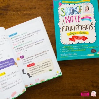 Short Note คณิตศาสตร์ ม.ปลาย สรุปเนื้อหาคณิตศาสตร์ ม. 4-5-6 พร้อมตัวอย่างการทำโจทย์