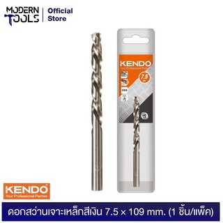 KENDO 10207504 ดอกสว่านเจาะเหล็กสีเงิน 7.5 × 109mm (1 ชิ้น/แพ็ค) | MODERTOOLS OFFICIAL