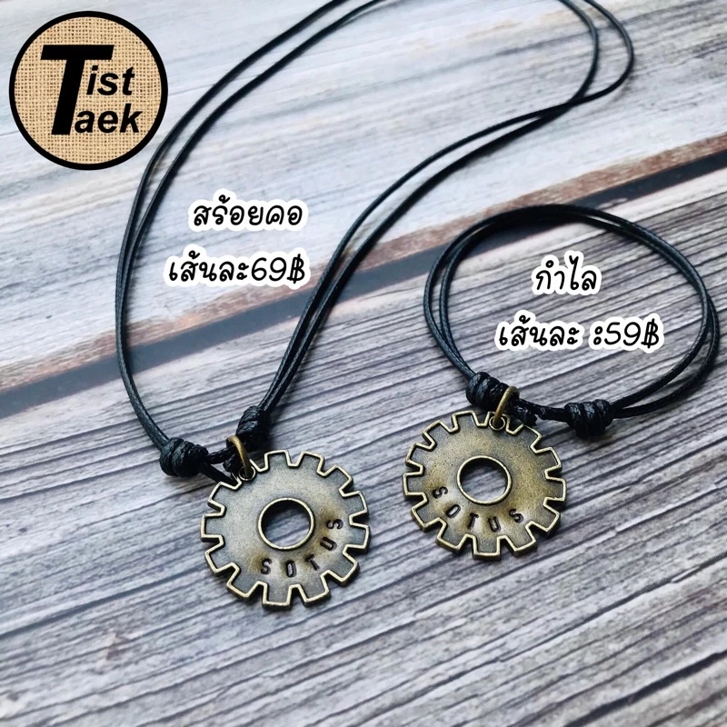 กำไลเกียร์สลักชื่อ(ราคาต่อ1เส้น) *อย่าลืมแจ้งอักษรด้วยค่ะ