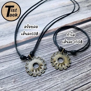 กำไลเกียร์สลักชื่อ(ราคาต่อ1เส้น) *อย่าลืมแจ้งอักษรด้วยค่ะ