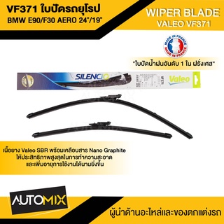 WIPER BLADE VALEO VF371 ใบปัดน้ำฝน รถยุโรป BMW 3-Series E90/E91/F30/F31/F34/F80/ G20/G21,BENZ A-class W176 ขนาด 24"/19"