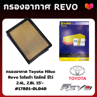 ส่งเร็วมาก กรองอากาศ revo ไส้กรองอากาศ รีโว toyota - ดักฝุ่น เร่งเครื่องดี กองอากาศ รถ รถยนต์ โตโยต้า