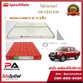 SM-CFJ102E SM-CFJ103E ไส้กรองแอร์ ยี่ห้อ สปีดเมท Speedmate สำหรับรถนิสสัน นาวาร่า Nissan Navara D40 Navara D23 Navara YD