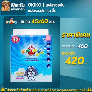 OKIKO แผ่นรองซับ 45x60 ซม. ขนาด 50 ชิ้น