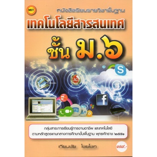 หนังสือเรียนฯ เทคโนโลยีสารสนเทศ ม.6