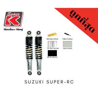 โช๊ครถมอเตอร์ไซต์ราคาถูก (Super K) Suzuki SUPER-RC ซูเปอร์อาร์ซี โช๊คอัพ โช๊คหลัง