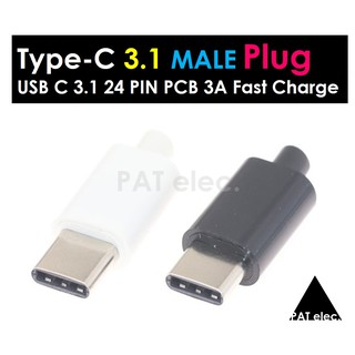 อะไหล่ พอร์ต ขั้วต่อ ชุด ปลั๊ก หัว Type C USB 3.1 ตัวผู้  24 PIN PCB 3A Fast Charge Male Plug Connectors Socket