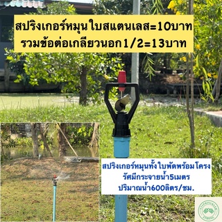 สปริงเกอร์ใบสแตนเลส สปริงเกอร์หมุนโคลงพร้อมใบพัด สปริงเกอร์พร้อมข้อต่อเกลียวนอก1/2=10บาท