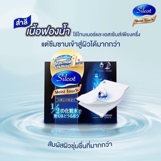 สำลีประหยัดโทนเนอร์ Silcot Moist Touch ซิลคอต มอยส์ ทัช 40 PUFFS (80 SHEETS)